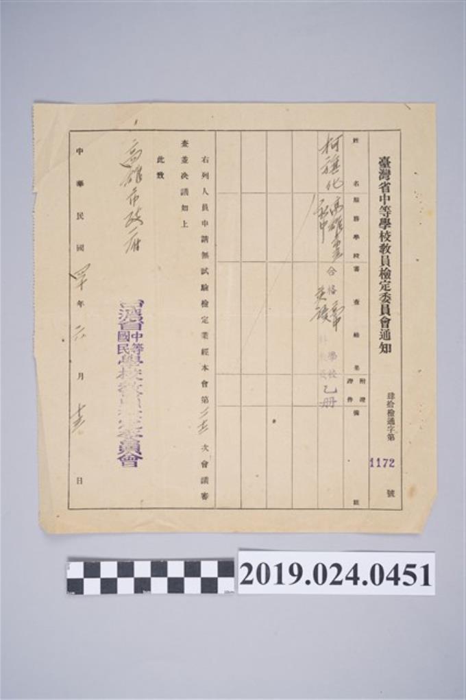 1951年6月13日柯旗化臺灣省中等學校檢定委員會通知 (共2張)