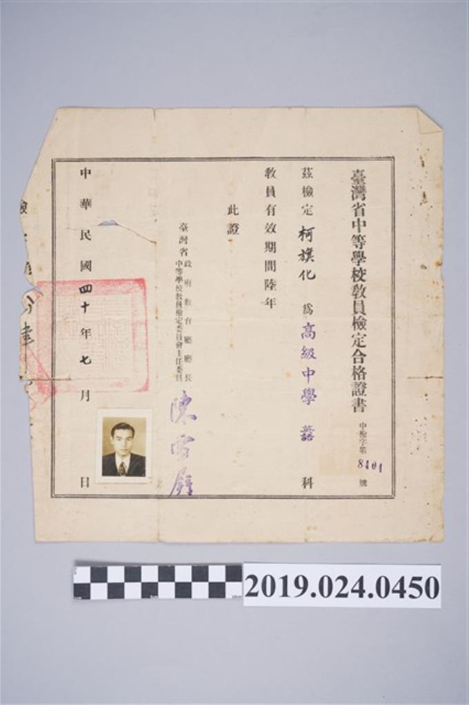 1951年7月柯旗化臺灣省中等學校檢定合格證書 (共2張)