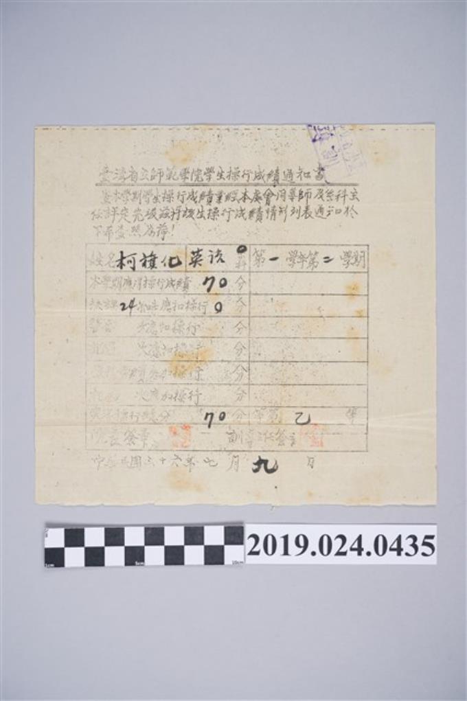 1947年7月9日柯旗化臺灣省立師範學院操行成績通知書 (共2張)