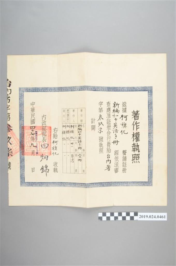 1959年9月18日 新編初中英語手冊 著作權執照 藏品資料 國立臺灣歷史博物館典藏網