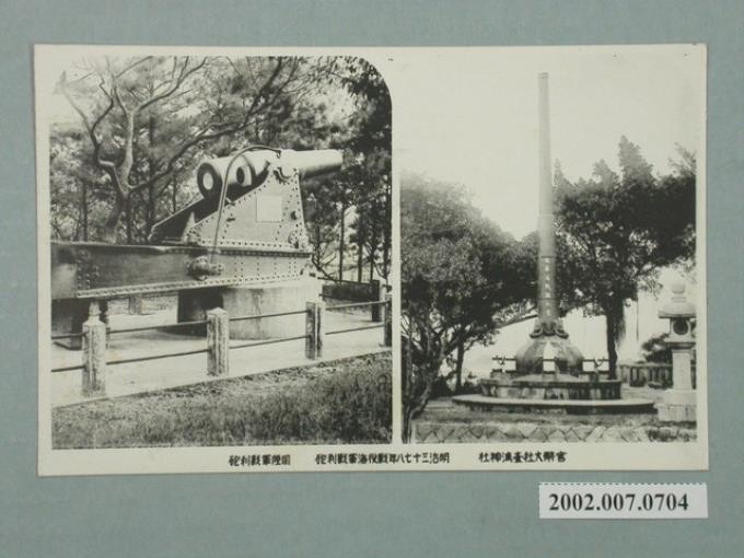 官幣大社臺灣神社明治三十七八年戰役海軍戰利砲與陸軍戰利砲 (共2張)