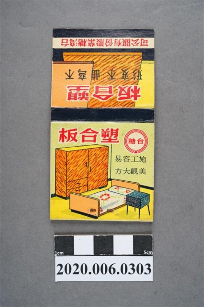 臺糖塑合板火柴盒 (共7張)