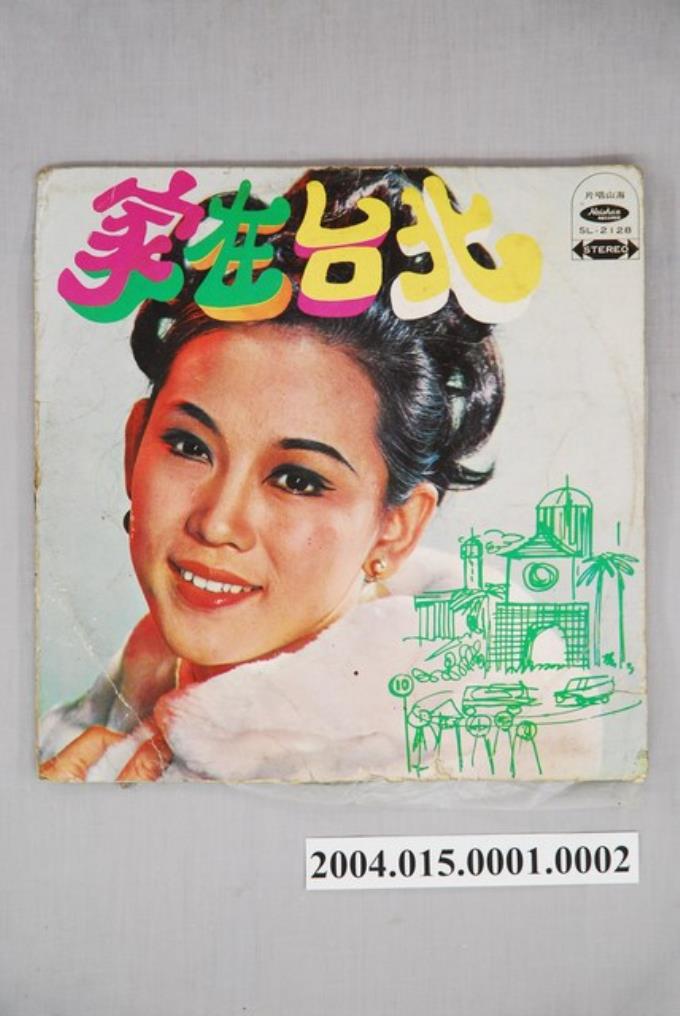 海山唱片公司發行編號「SL-2128」華語歌曲專輯《家在台北》唱片封套 (共2張)