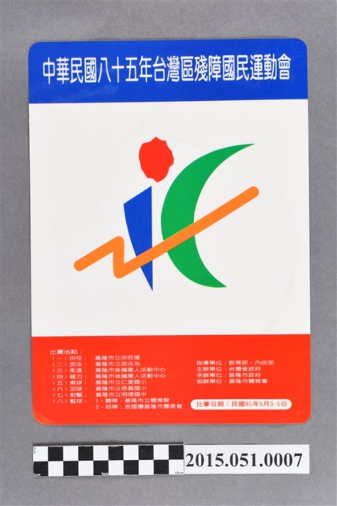 中華民國八十五年臺灣區殘障國民運動會墊板 (共2張)