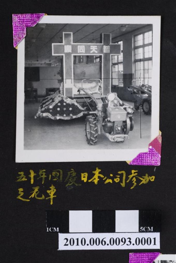 五十年國慶日本公司花車 (共4張)