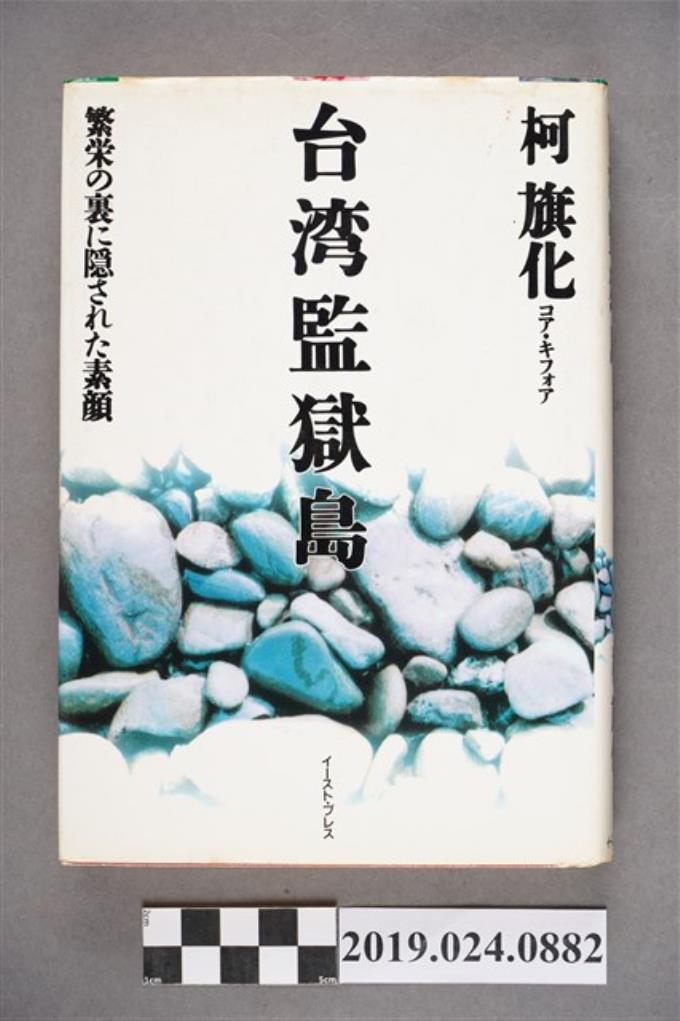 柯旗化著《台灣監獄島》日文版第一刷 (共9張)