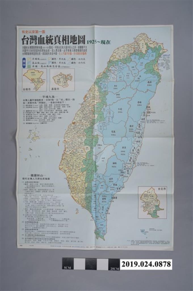 台灣國臨時政府文宣〈台灣血統真相地圖〉 (共2張)