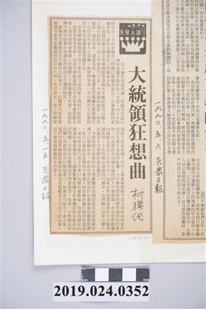 1990年5月15日《民眾日報》刊登柯旗化文章〈大統領狂想曲〉剪報 (共2張)
