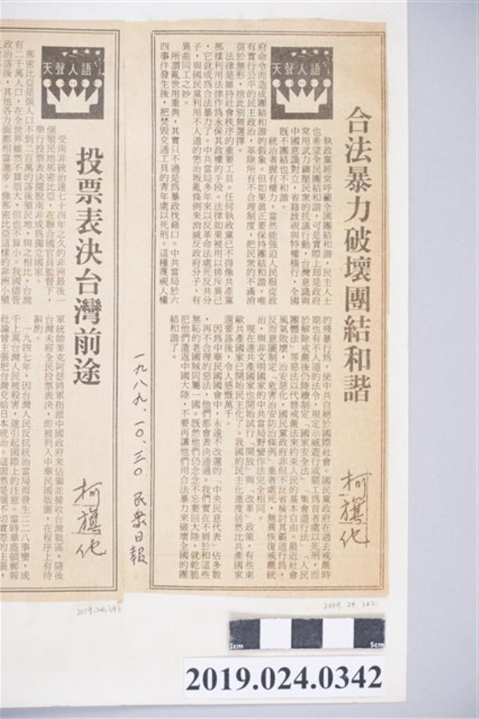 1989年10月30日《民眾日報》刊登柯旗化文章〈合法暴力破壞團結和諧〉剪報 (共2張)