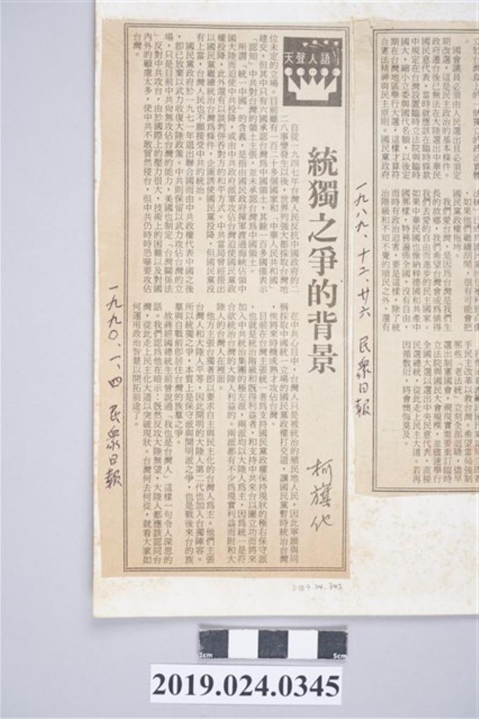 1990年1月4日《民眾日報》刊登柯旗化文章〈統獨之爭的背景〉剪報 (共2張)