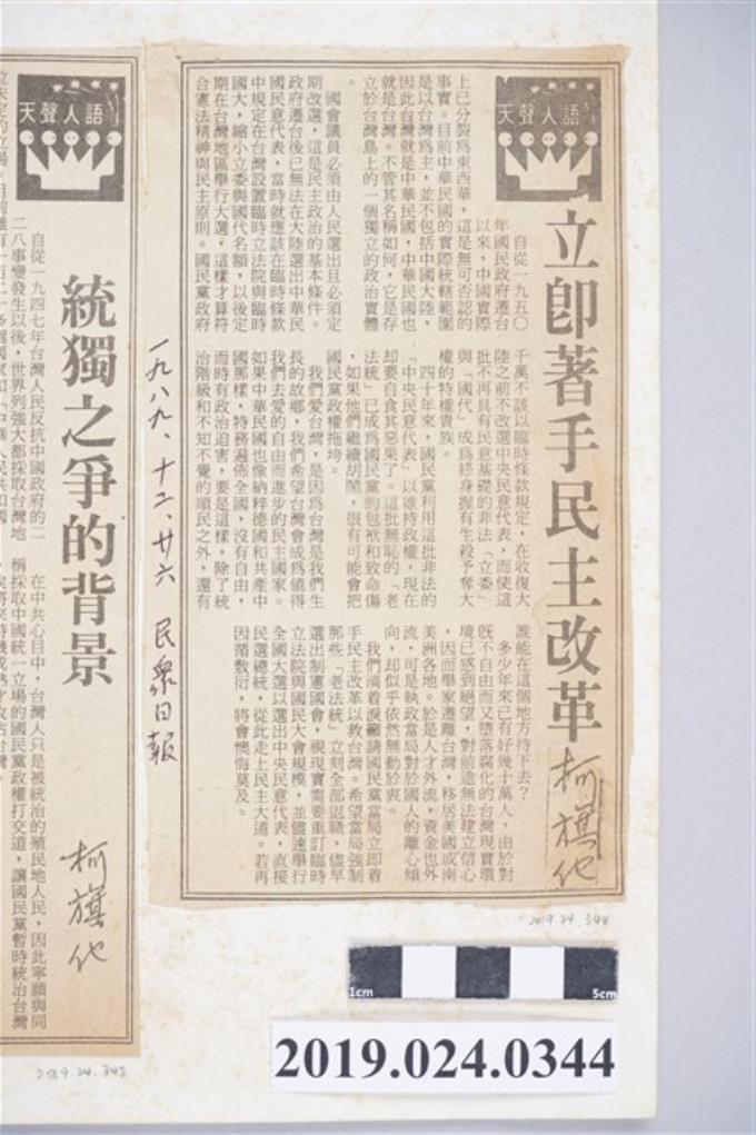 1989年12月26日《民眾日報》刊登柯旗化文章〈立即著手民主改革〉剪報 (共2張)