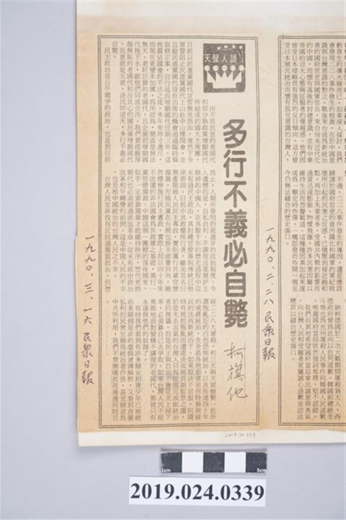 柯1990年3月16日《民眾日報》刊登柯旗化文章〈多行不義必自斃〉剪報 (共2張)