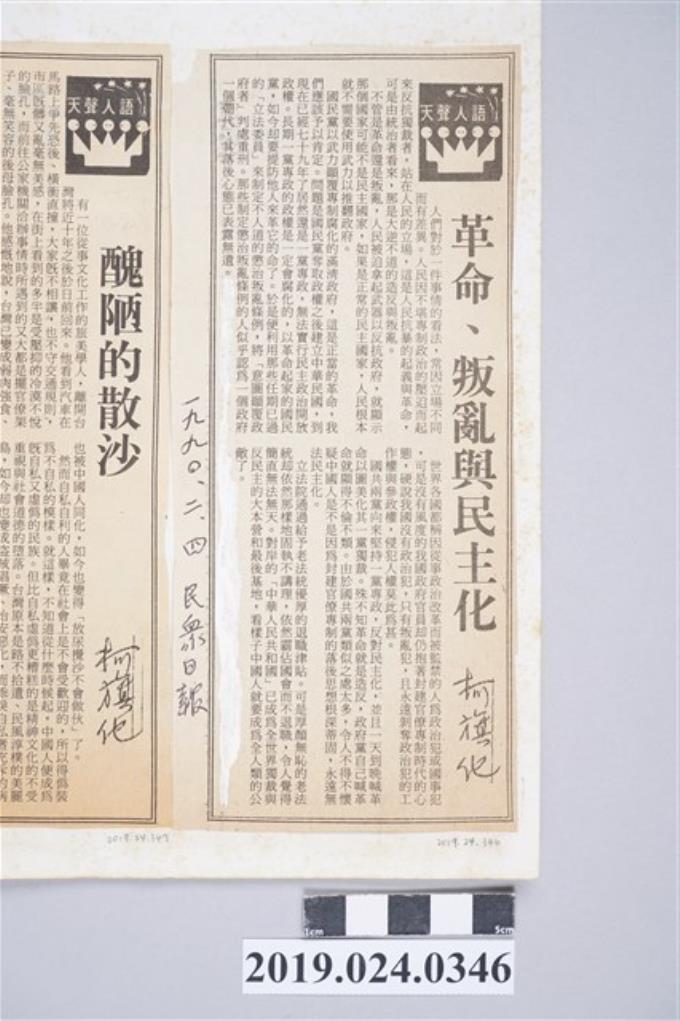1990年2月4日《民眾日報》刊登柯旗化文章〈革命、叛亂與民主化〉剪報 (共2張)