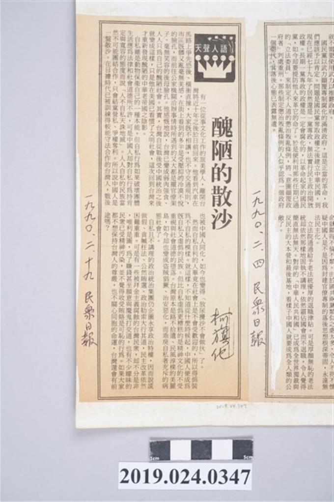 1990年2月19日《民眾日報》刊登柯旗化文章〈醜陋的散沙〉剪報 (共2張)