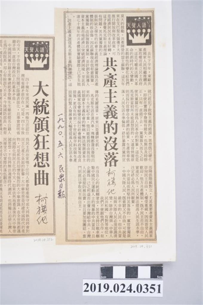 1990年5月6日《民眾日報》刊登柯旗化文章〈共產主義的沒落〉剪報 (共2張)