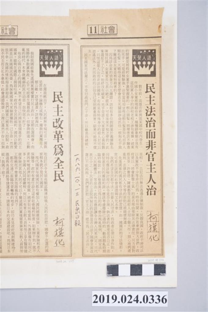 1989年10月13日《民眾日報》刊登柯旗化文章〈民主法治而非官主人治〉剪報 (共2張)