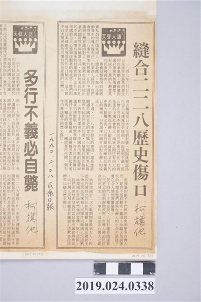 1990年2月28日《民眾日報》刊登柯旗化文章〈縫合二二八歷史傷口〉剪報 (共2張)