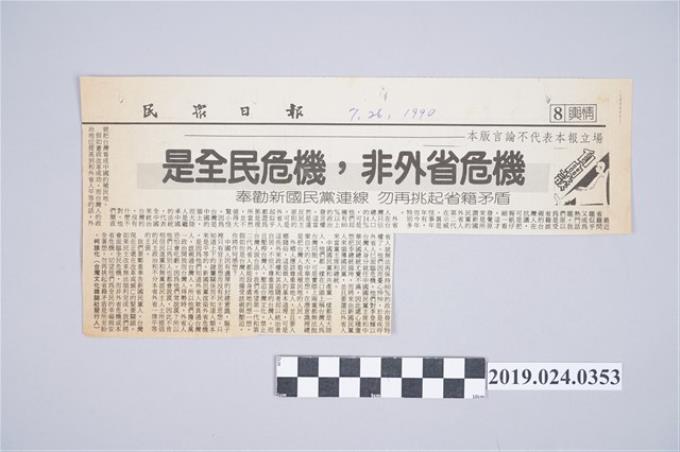 1990年7月26日《民眾日報》刊登柯旗化文章〈是全民危機，非外省危機〉剪報 (共2張)