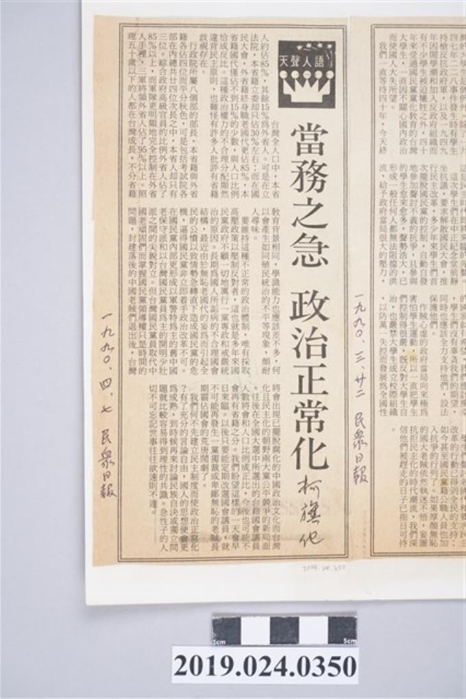 1990年4月7日《民眾日報》刊登柯旗化文章〈當務之急　政治正常化〉剪報 (共2張)