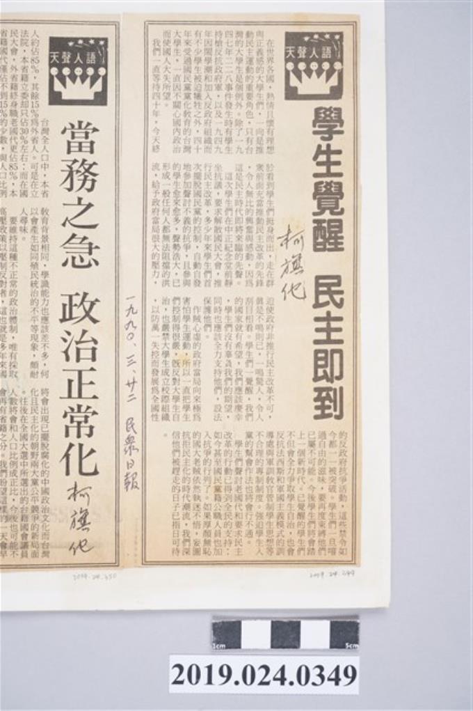 1990年3月22日《民眾日報》刊登柯旗化文章〈學生覺醒　民主即到〉剪報 (共2張)