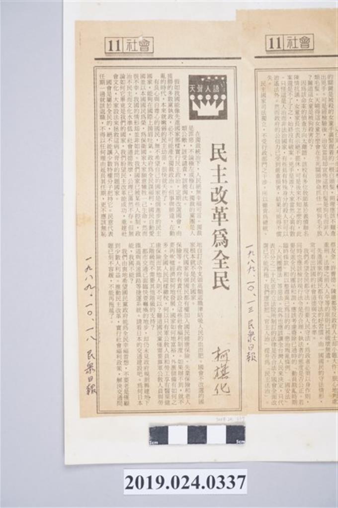 1989年10月18日《民眾日報》刊登柯旗化文章〈民主改革為全民〉剪報 (共2張)