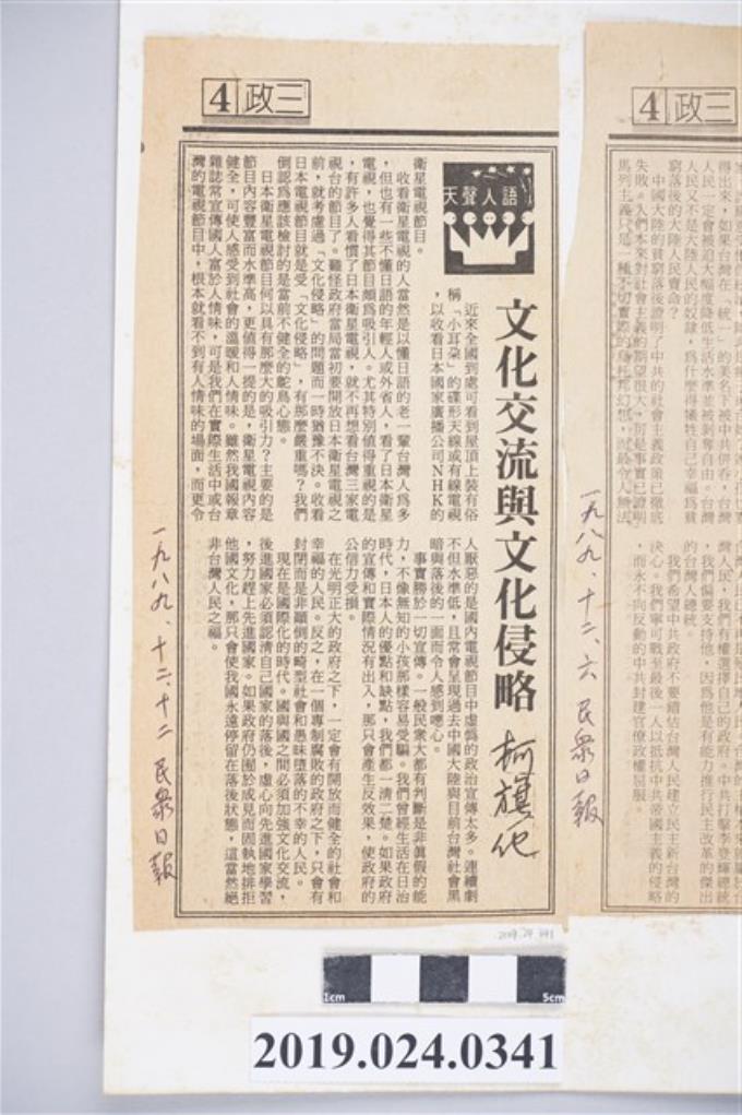 1989年12月12日《民眾日報》刊登柯旗化文章〈文化交流與文化侵略〉剪報 (共2張)