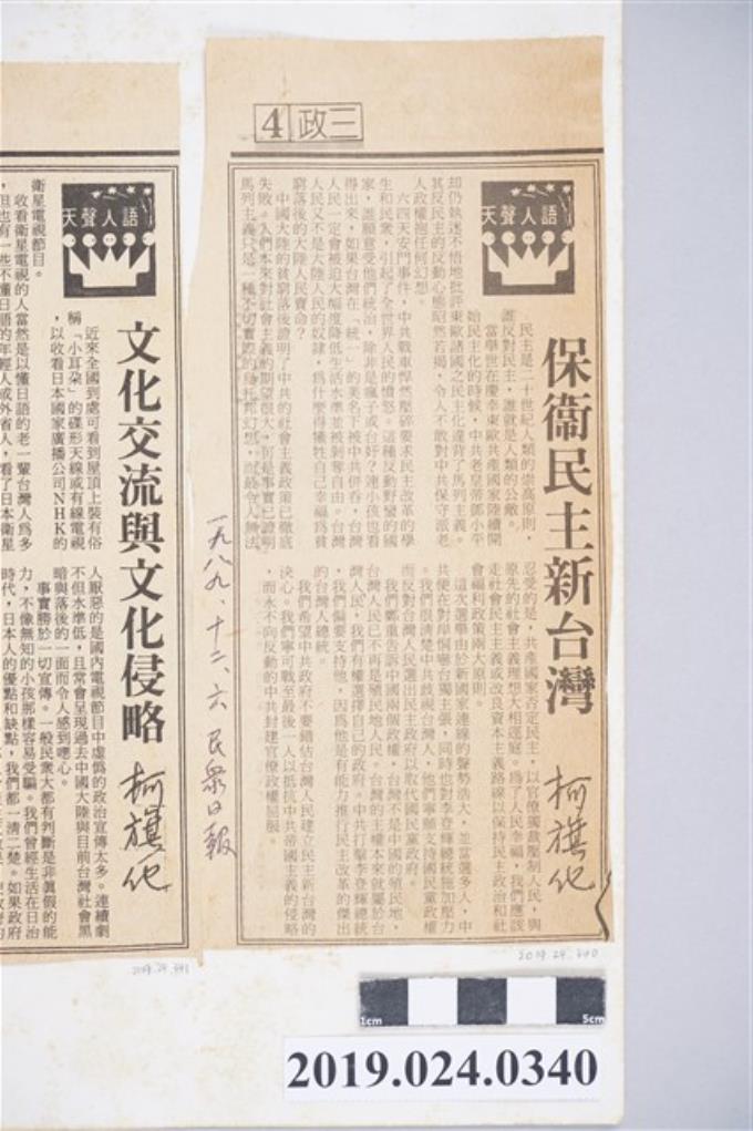 1989年12月6日《民眾日報》刊登柯旗化文章〈保衛民主新台灣〉剪報 (共2張)
