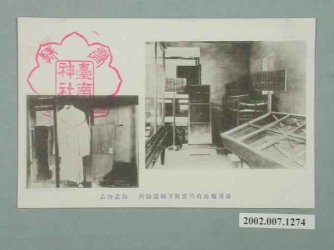 臺南神社社務所發行故北白川宮殿下遺跡與遺物 (共2張)