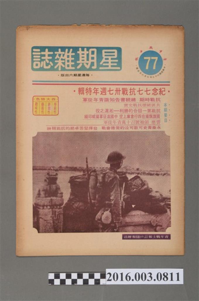 青年戰士報出版《星期雜誌》第77期民國63年7月6日 (共4張)