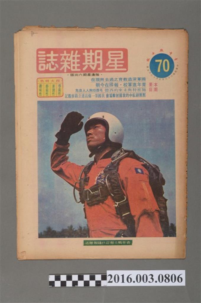 青年戰士報出版《星期雜誌》第70期民國63年5月18日 (共4張)