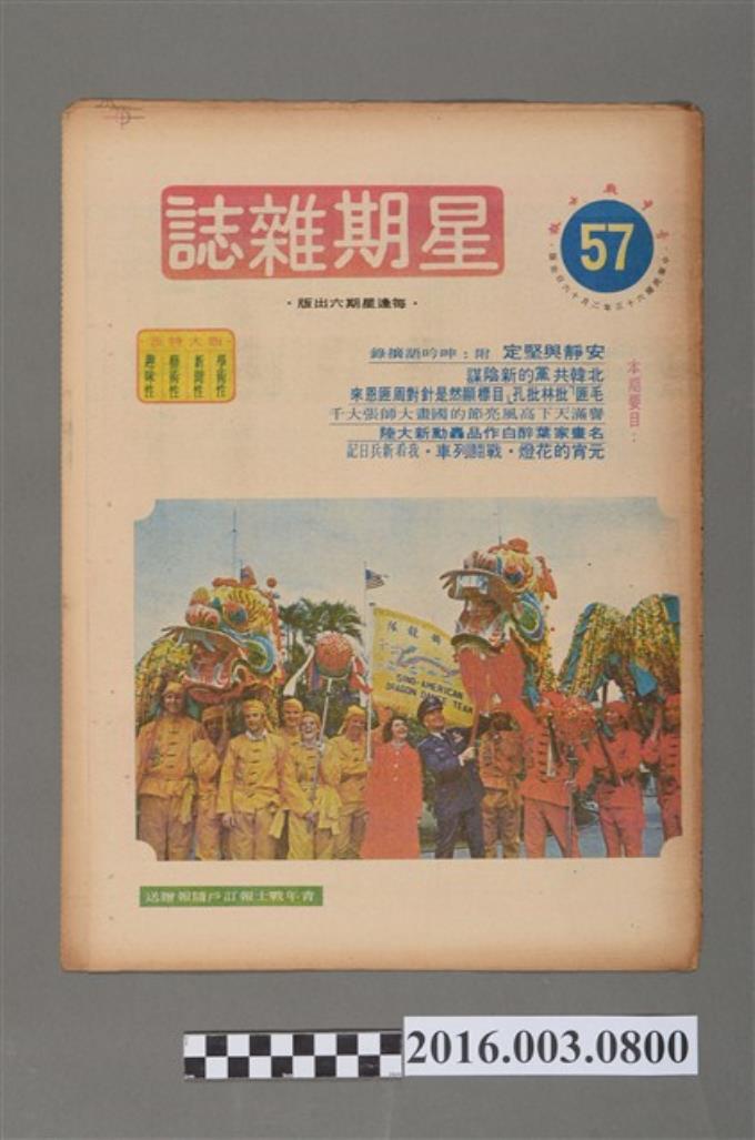 青年戰士報出版《星期雜誌》第57期民國63年2月16日 (共4張)