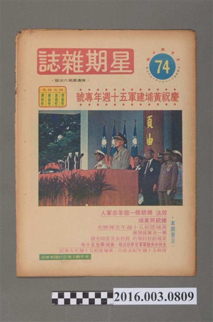 青年戰士報出版《星期雜誌》第74期民國63年6月15日 (共3張)