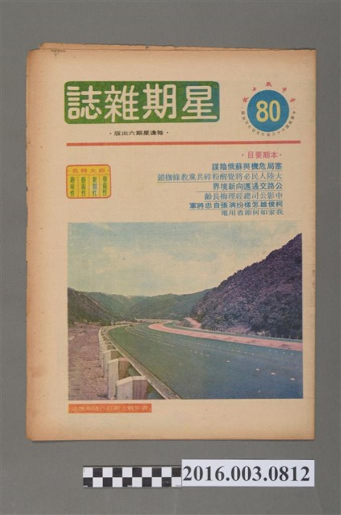 青年戰士報出版《星期雜誌》第80期民國63年7月27日 (共4張)