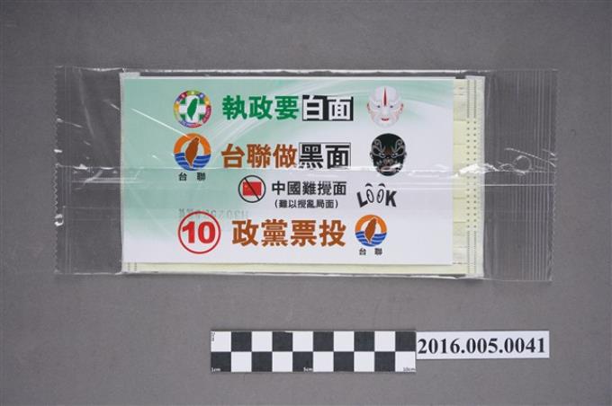 2016年總統大選台灣團結聯盟宣傳口罩 (共2張)