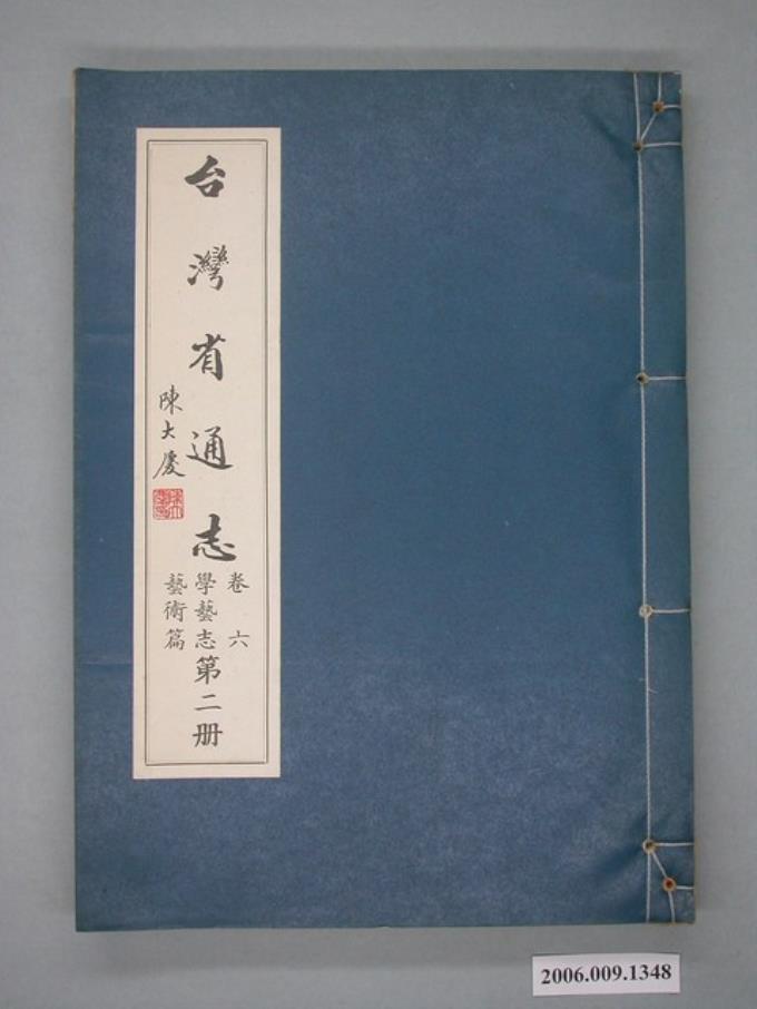 臺灣省文獻委員會出版《臺灣省通誌》卷六學藝志藝術篇第二冊 (共2張)