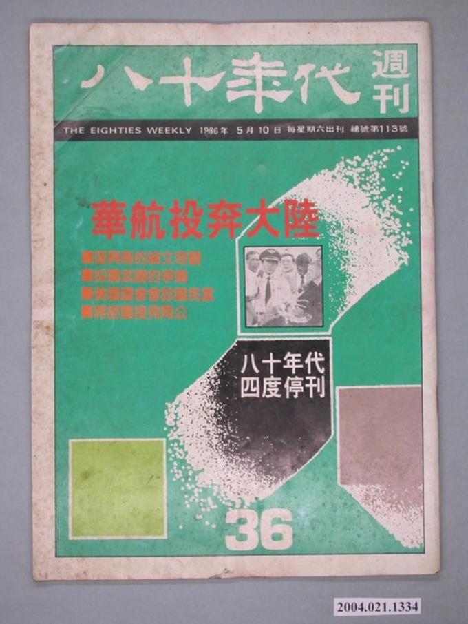 八十年代雜誌社發行《八十年代》週刊第36期- 藏品資料- 國立臺灣歷史 