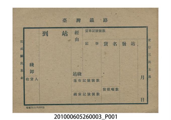 臺灣鐵路貨車票 (共1張)