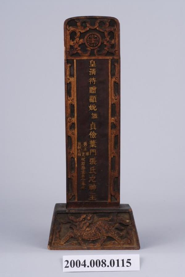 木雕葉門張氏神主牌 - 藏品資料 - 國立臺灣歷史博物館典藏網