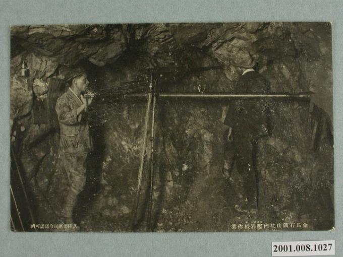 金瓜石礦山坑內鑿岩機作業 (共4張)
