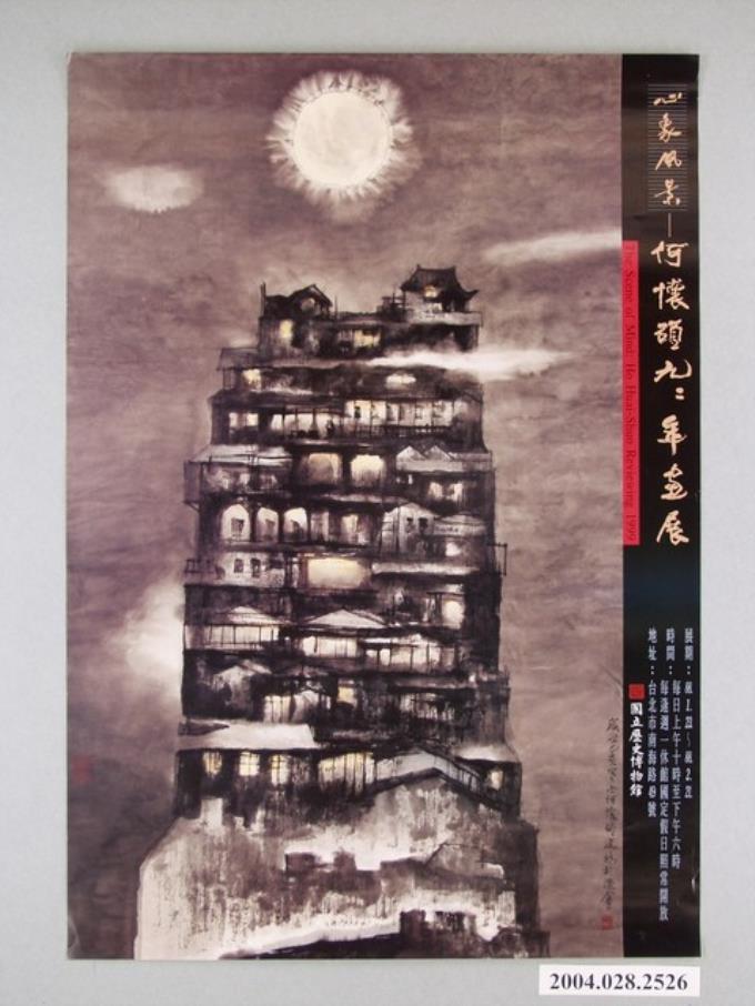 國立歷史博物館辦理「心象風景－何懷碩九二年畫展」海報 (共1張)