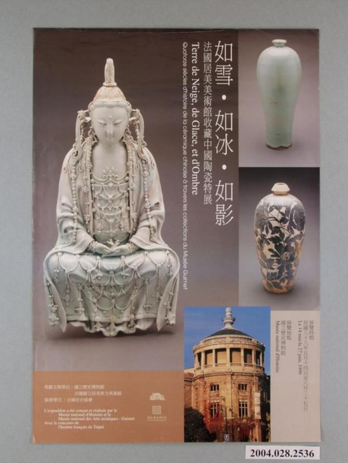 國立歷史博物館與法國國立居美東方美術館主辦「如雪‧如冰‧如影法國居美美術館收藏中國陶瓷特展」海報 (共1張)