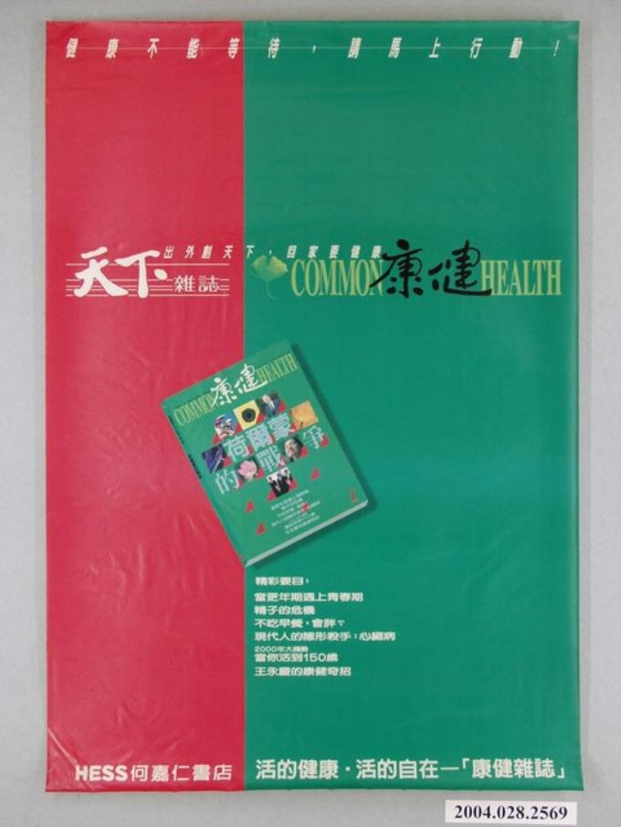 何嘉仁書店《康健》雜誌宣傳海報 (共1張)