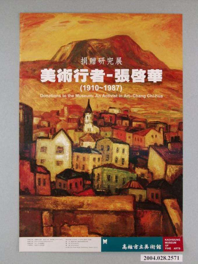 高雄市市立美術館辦理「捐贈研究展：美術行者－張啟華（1910－1987）」海報 (共1張)