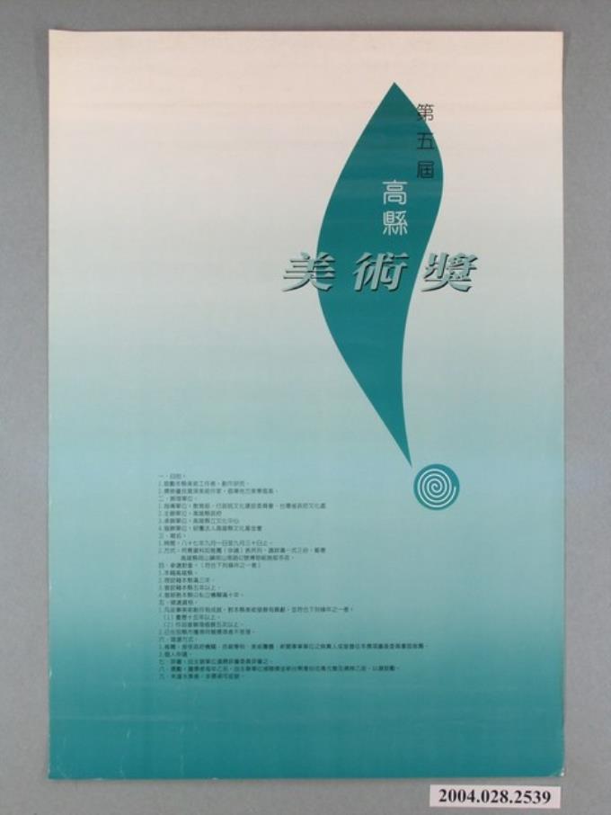 高雄縣政府主辦「第五屆高縣美術獎」徵件海報 (共1張)