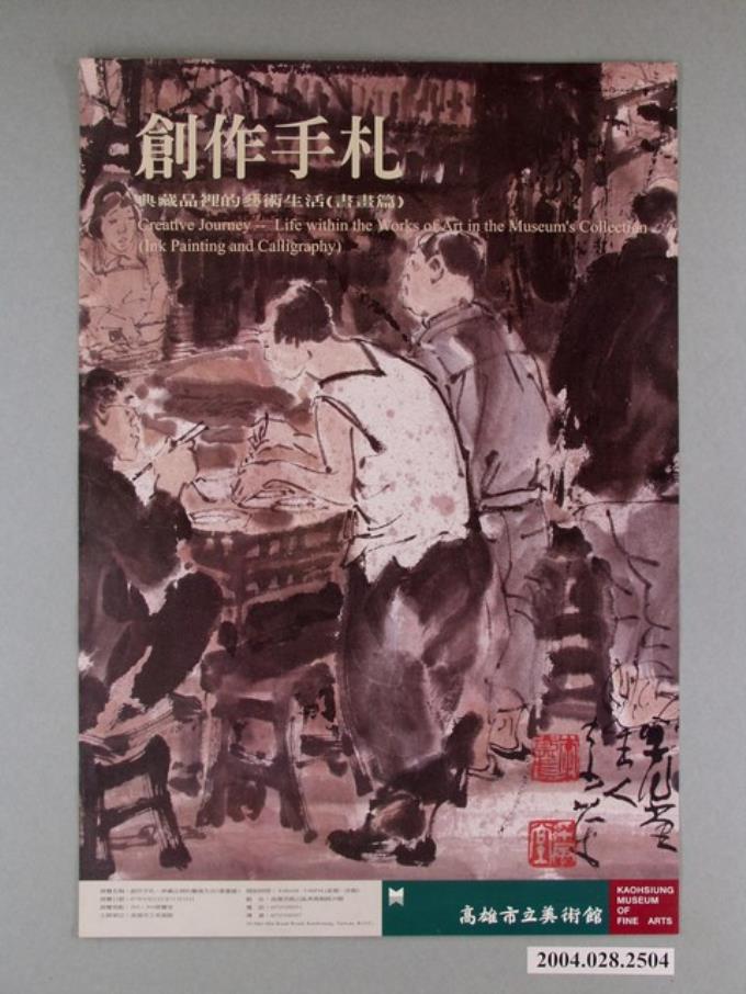 高雄市立美術館辦理「創作手扎典藏品裡的藝術生活（書畫篇）」海報 (共1張)