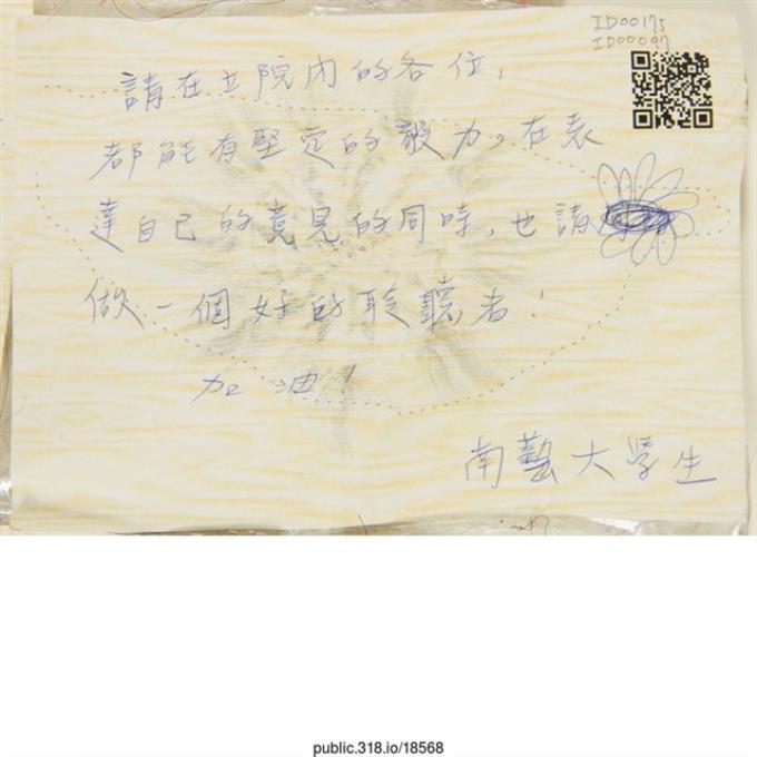 南藝大學生「請在立院內的各位」明信片 (共2張)