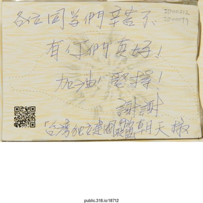 台灣獨立建國行動聯盟 朝天椒「各位同學辛苦了」明信片   (共2張)