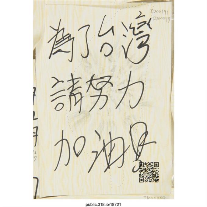 「為了台灣請努力加油！」明信片   (共2張)