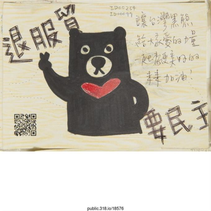 「讓台灣黑熊給大家愛的力量！」明信片   (共2張)
