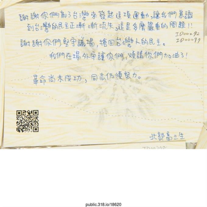 北部高三生「謝謝你們為了台灣來發起這項運動」明信片   (共2張)